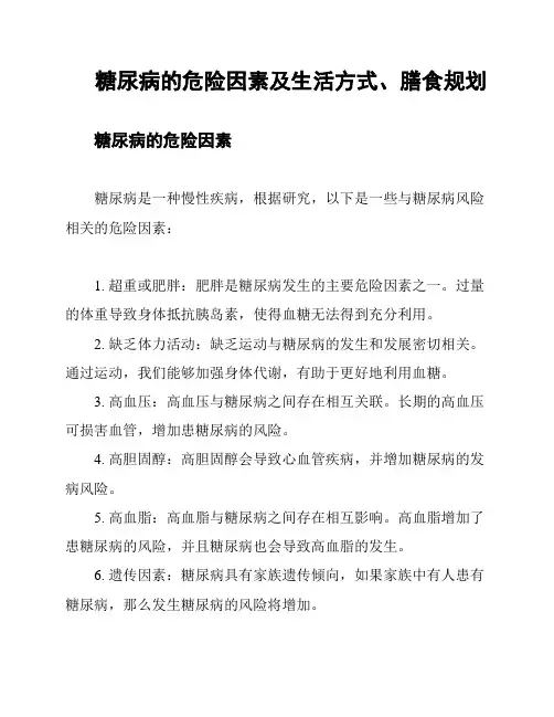 糖尿病的危险因素及生活方式、膳食规划
