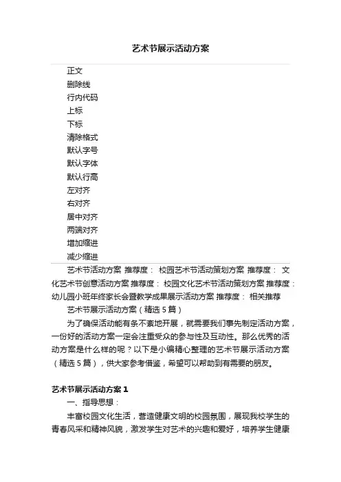 艺术节展示活动方案