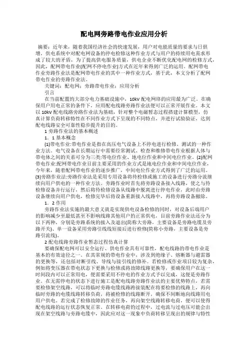 配电网旁路带电作业应用分析