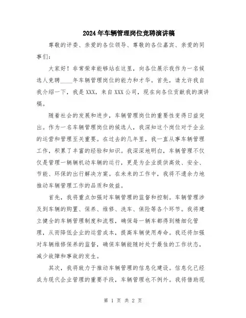 2024年车辆管理岗位竞聘演讲稿