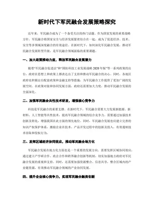 新时代下军民融合发展策略探究