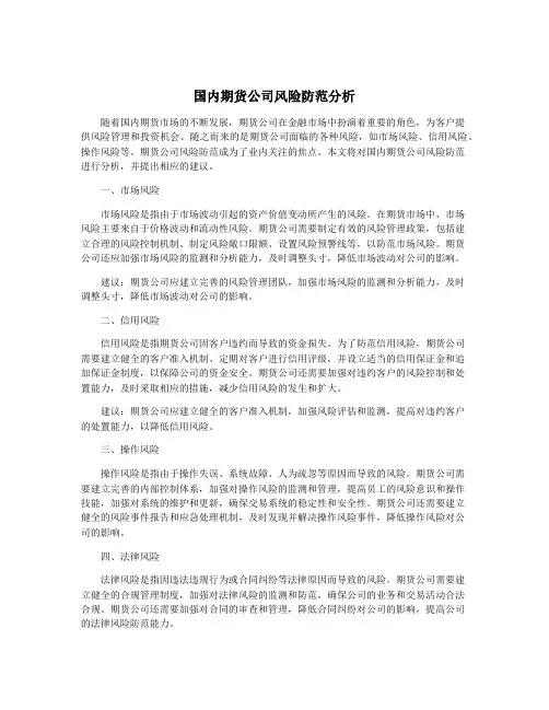 国内期货公司风险防范分析