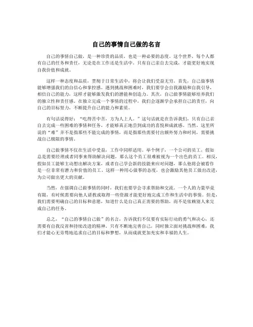 自己的事情自己做的名言