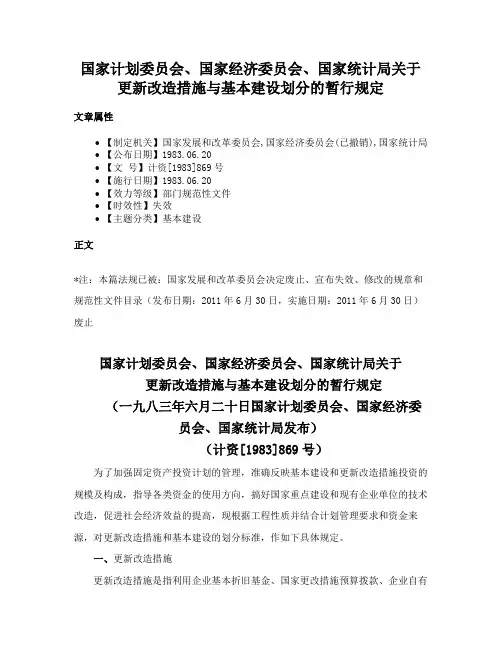 国家计划委员会、国家经济委员会、国家统计局关于更新改造措施与基本建设划分的暂行规定
