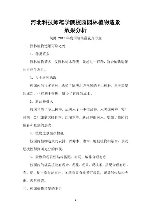 校园植物景观分析