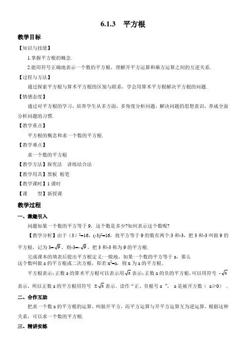 初中七年级数学教案 平方根【省一等奖】