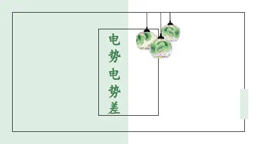 1.5电势电势差课件-高二上学期物理教科版