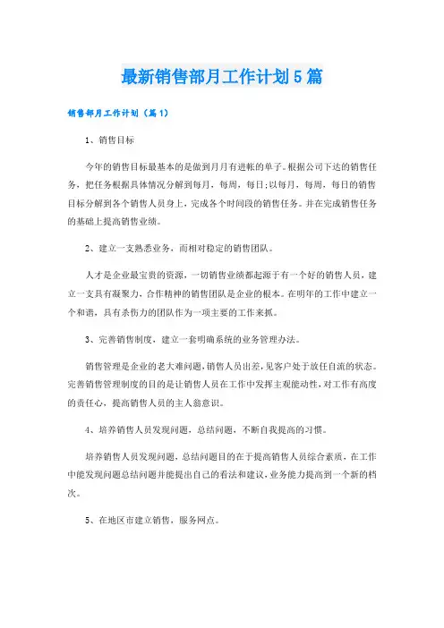 最新销售部月工作计划5篇