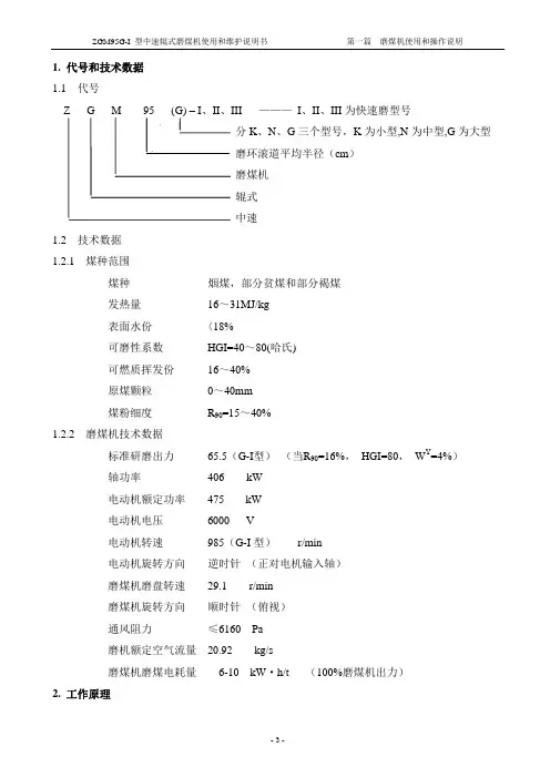 磨煤机使用和操作说明资料