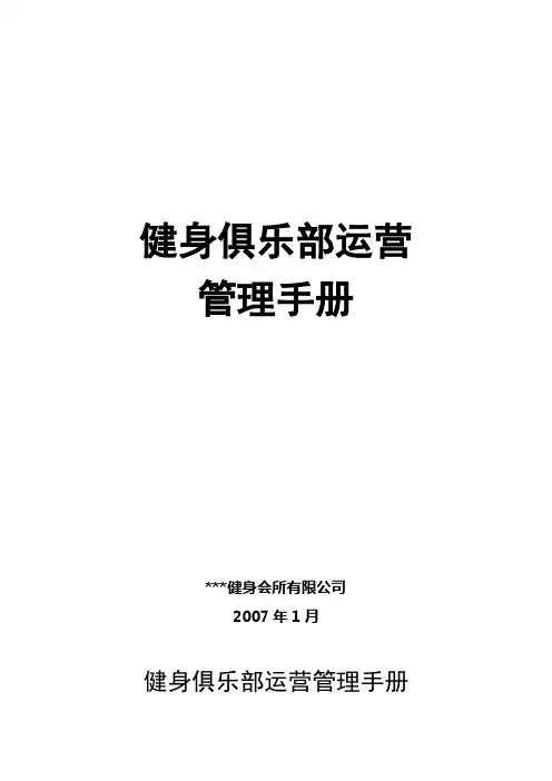 健身俱乐部运营管理手册