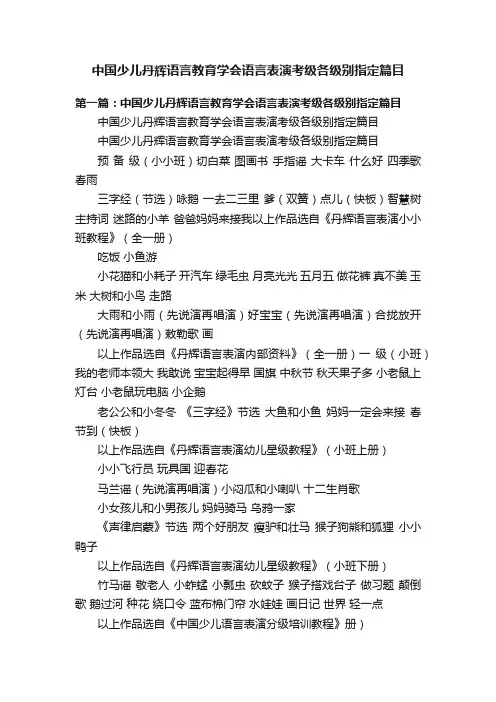 中国少儿丹辉语言教育学会语言表演考级各级别指定篇目