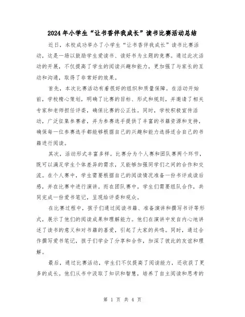 2024年小学生“让书香伴我成长”读书比赛活动总结(二篇)