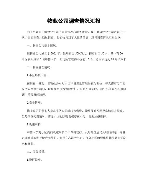 物业公司调查情况汇报
