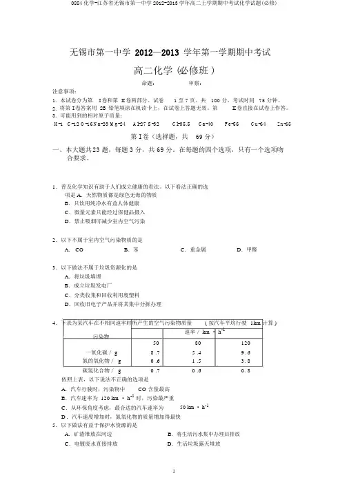0884化学-江苏省无锡市第一中学2012-2013学年高二上学期期中考试化学试题(必修)