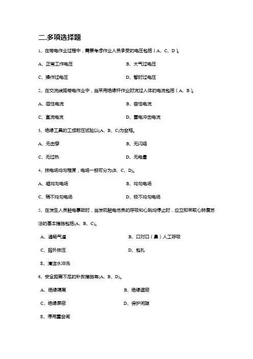 配电带电作业题库 多选题