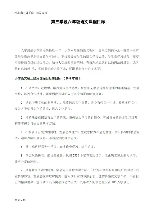 最新六年级人教版小学语文新课程标准