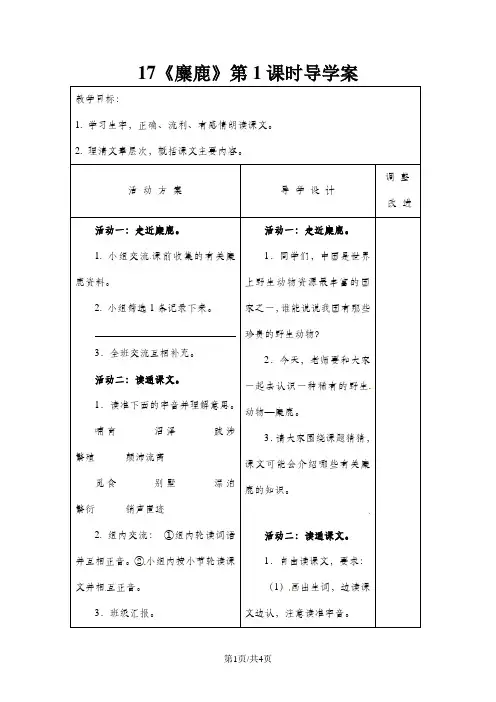 六年级上册语文教案17麋鹿_苏教版