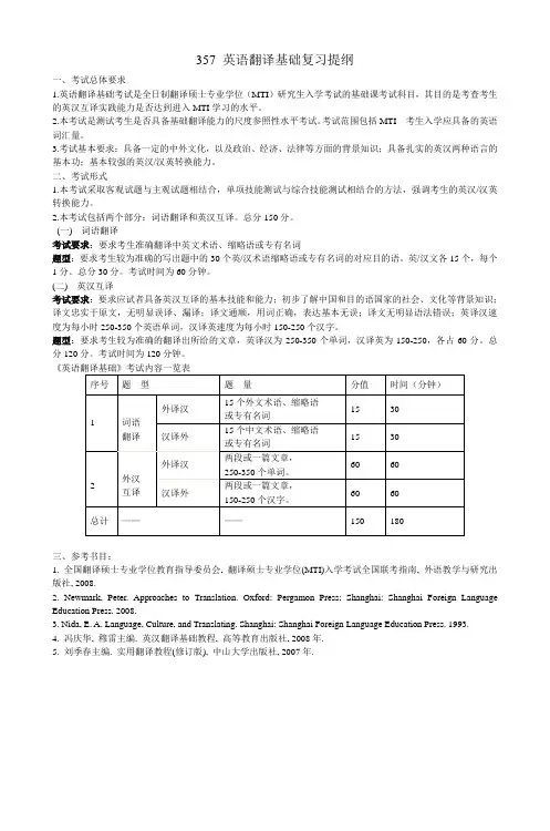 357英语翻译基础复习提纲_2