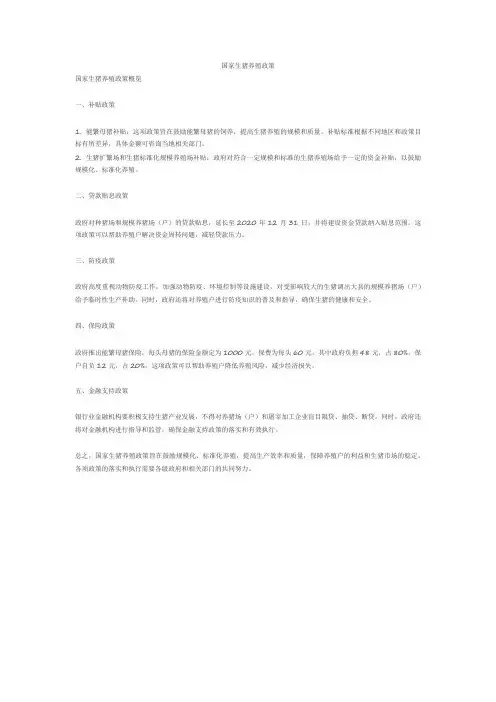 国家生猪养殖政策