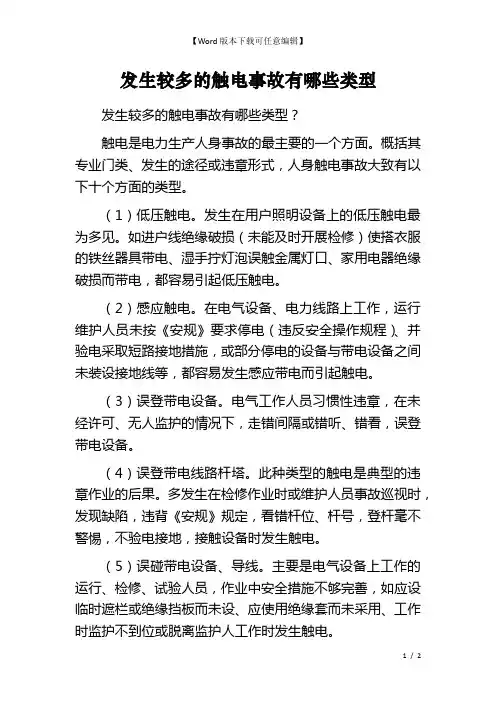 发生较多的触电事故有哪些类型