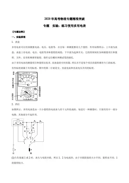 2020年高考物理专题精准突破实验：练习使用多用电表(解析版)