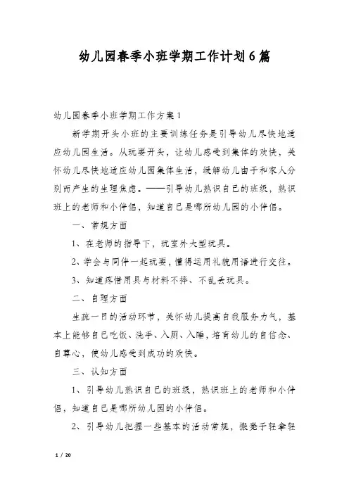 幼儿园春季小班学期工作计划6篇