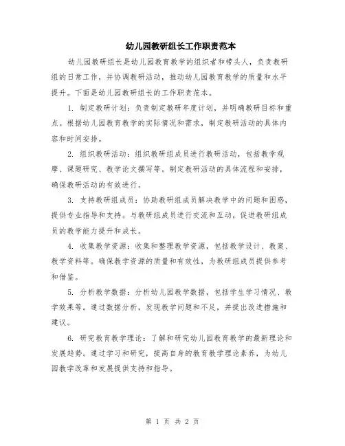 幼儿园教研组长工作职责范本