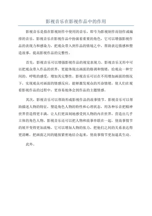 影视音乐在影视作品中的作用