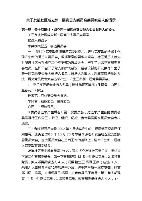 关于友谊社区成立新一届党总支委员会委员候选人的请示