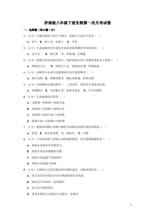 济南版八年级下册生物第一次月考试卷