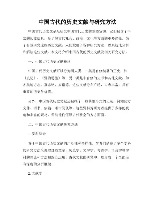 中国古代的历史文献与研究方法