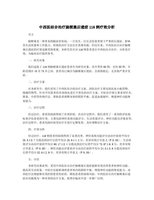 中西医结合治疗脑梗塞后遗症116例疗效分析