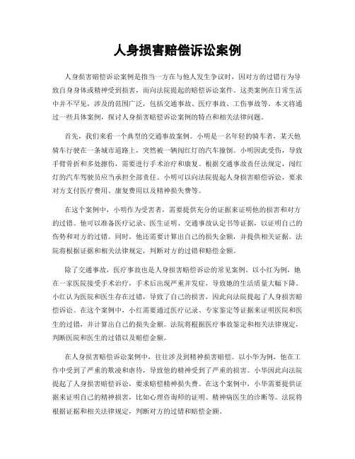 人身损害赔偿诉讼案例