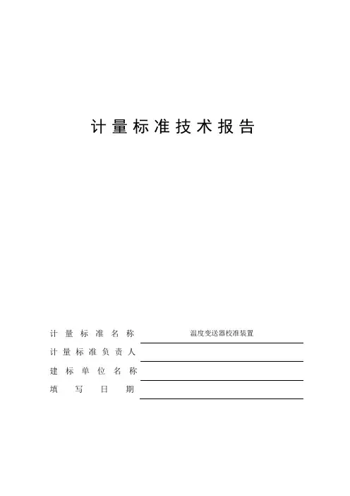 温度变送器校准装置计量标准技术报告(温度变送器)