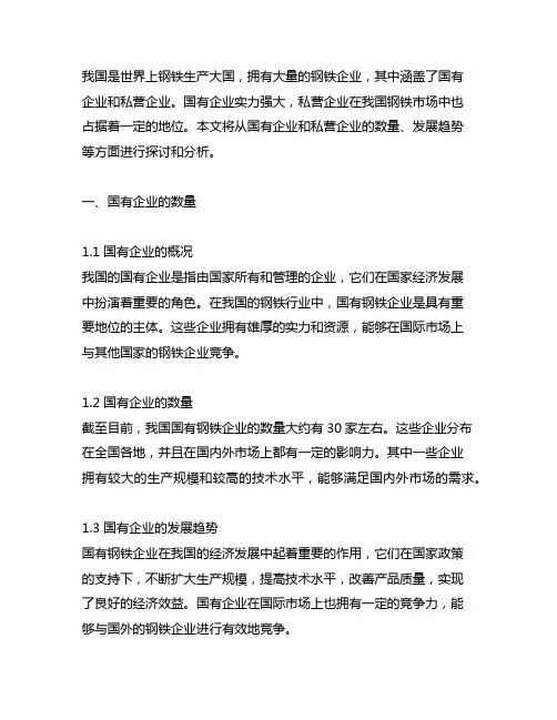 中国钢铁企业国企和私企的数量