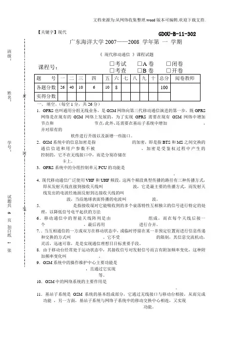 【现代】现代移动通信课程试题B卷