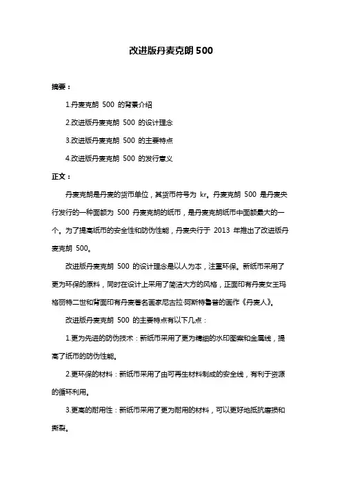 改进版丹麦克朗500