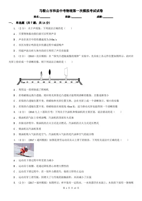 马鞍山市和县中考物理第一次模拟考试试卷