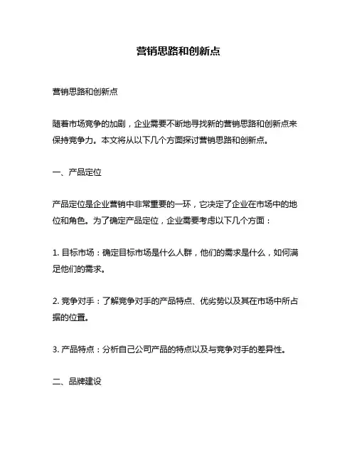 营销思路和创新点