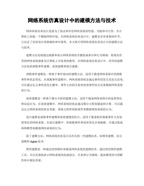 网络系统仿真设计中的建模方法与技术