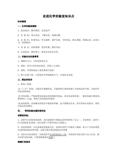 化学使世界更美好   走进化学实验室知识点