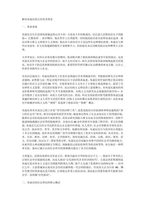 解读布迪厄的文化资本理论