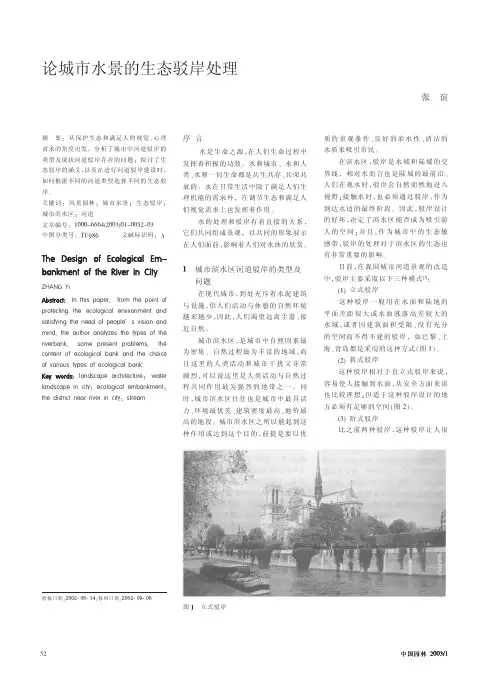 论城市水景的生态驳岸处理(2)