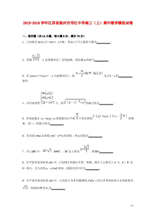 江苏省扬州市邗江中学2016届高三数学上学期期中模拟试卷(含解析)