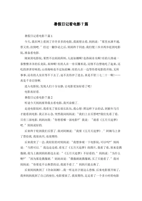 暑假日记看电影7篇