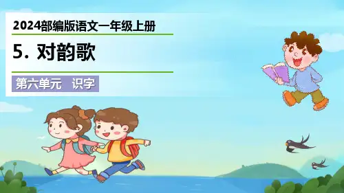最新2024部编版语文一年级上册《对韵歌》优质课件