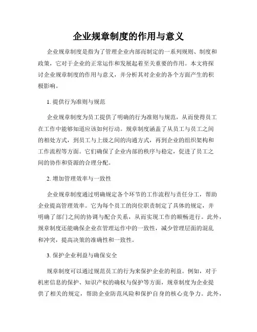 企业规章制度的作用与意义