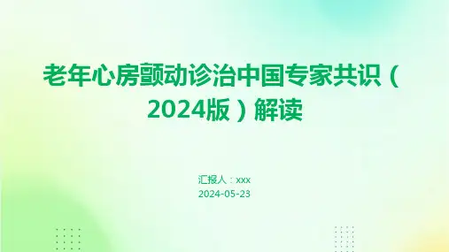 老年心房颤动诊治中国专家共识(2024版)解读PPT课件