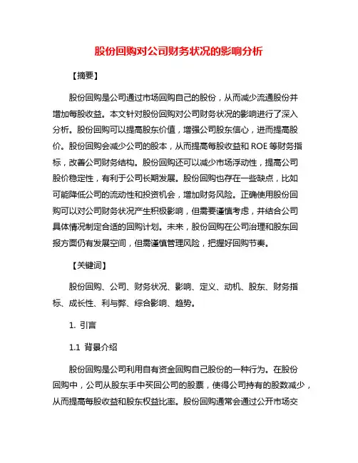 股份回购对公司财务状况的影响分析