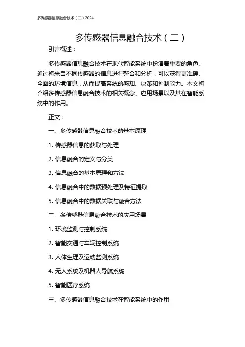 多传感器信息融合技术(二)2024